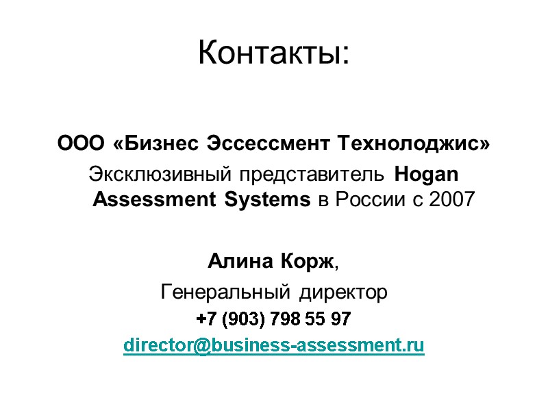 Контакты:  ООО «Бизнес Эссессмент Технолоджис» Эксклюзивный представитель Hogan Assessment Systems в России с